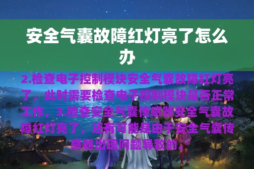 安全气囊故障红灯亮了怎么办