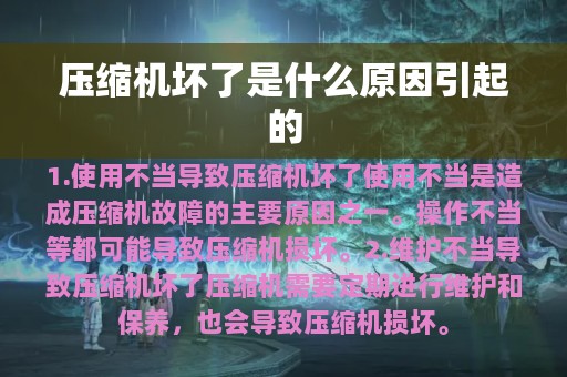 压缩机坏了是什么原因引起的