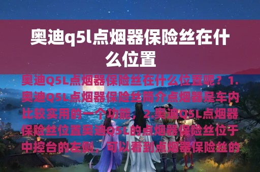 奥迪q5l点烟器保险丝在什么位置