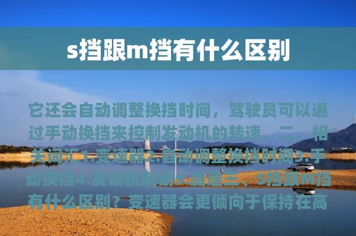 s挡跟m挡有什么区别