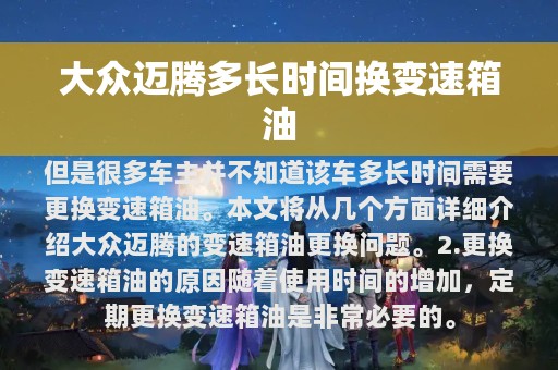 大众迈腾多长时间换变速箱油