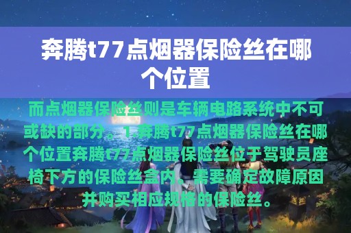 奔腾t77点烟器保险丝在哪个位置