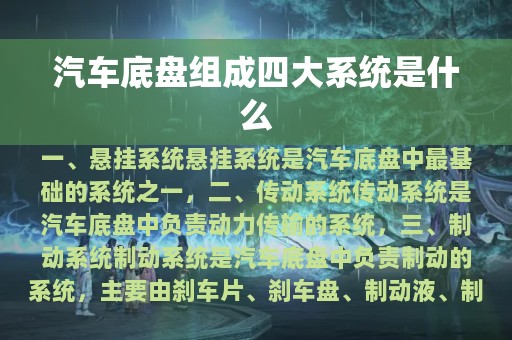 汽车底盘组成四大系统是什么