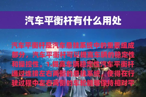 汽车平衡杆有什么用处