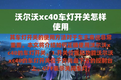 沃尔沃xc40车灯开关怎样使用