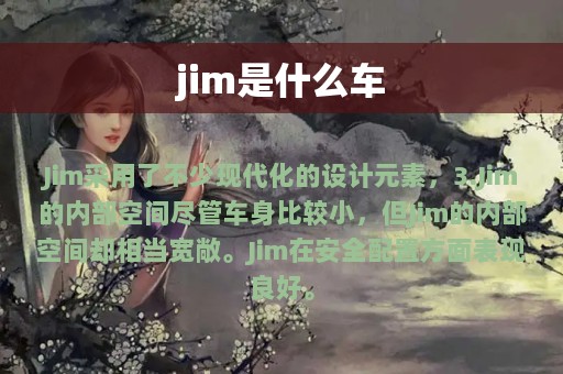 jim是什么车