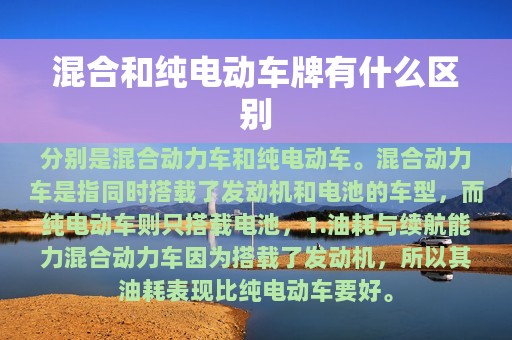 混合和纯电动车牌有什么区别