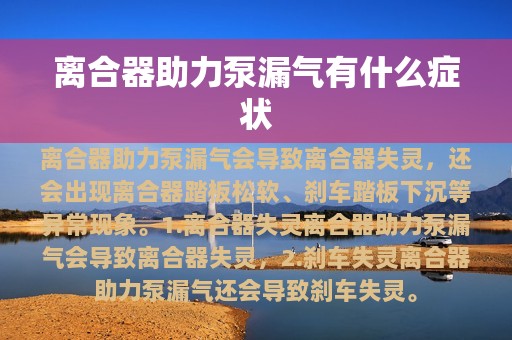 离合器助力泵漏气有什么症状