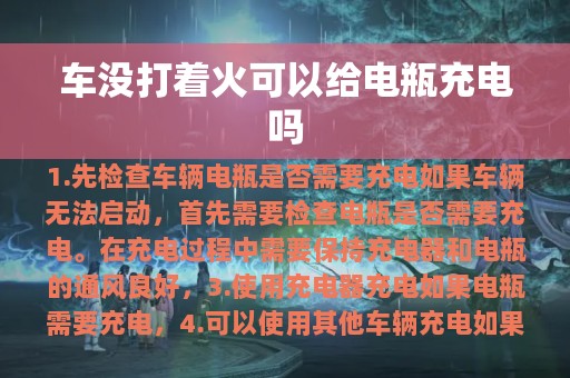 车没打着火可以给电瓶充电吗