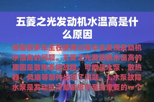 五菱之光发动机水温高是什么原因