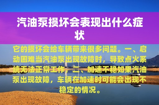 汽油泵损坏会表现出什么症状