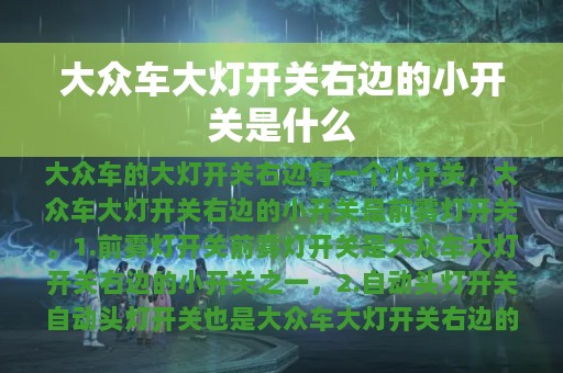 大众车大灯开关右边的小开关是什么