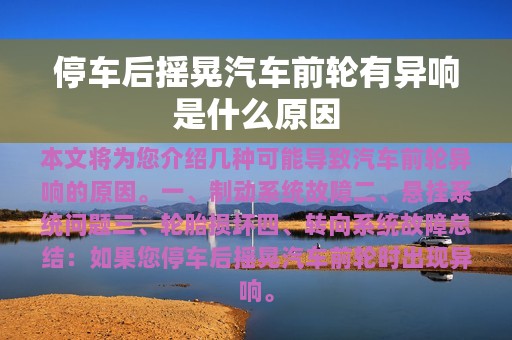 停车后摇晃汽车前轮有异响是什么原因