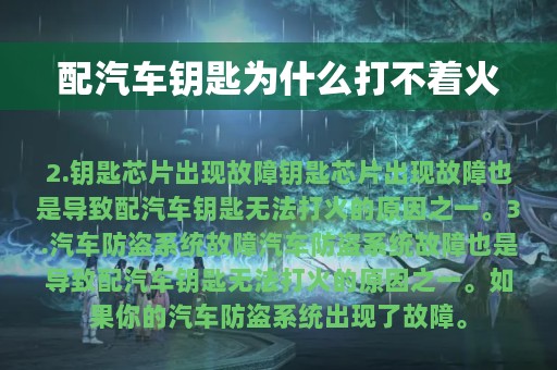 配汽车钥匙为什么打不着火