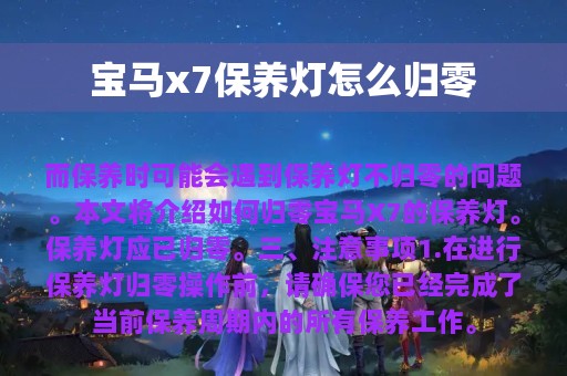 宝马x7保养灯怎么归零