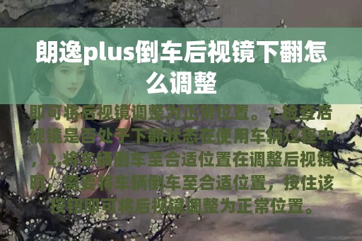 朗逸plus倒车后视镜下翻怎么调整