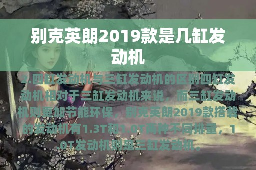 别克英朗2019款是几缸发动机