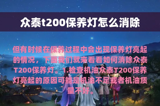 众泰t200保养灯怎么消除