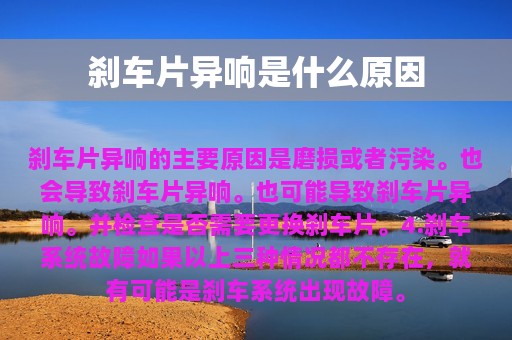 刹车片异响是什么原因