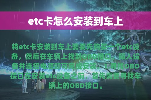 etc卡怎么安装到车上