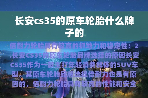 长安cs35的原车轮胎什么牌子的