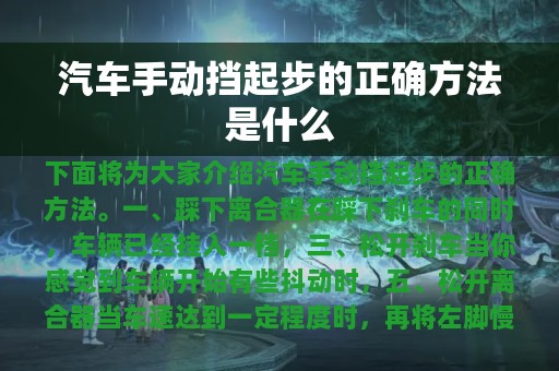 汽车手动挡起步的正确方法是什么