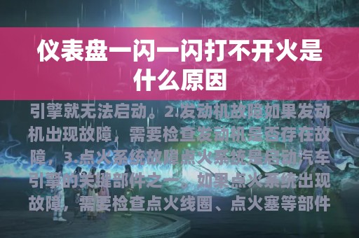 仪表盘一闪一闪打不开火是什么原因