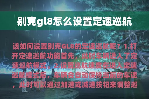 别克gl8怎么设置定速巡航