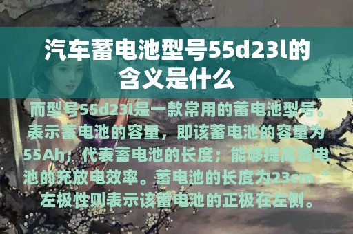 汽车蓄电池型号55d23l的含义是什么