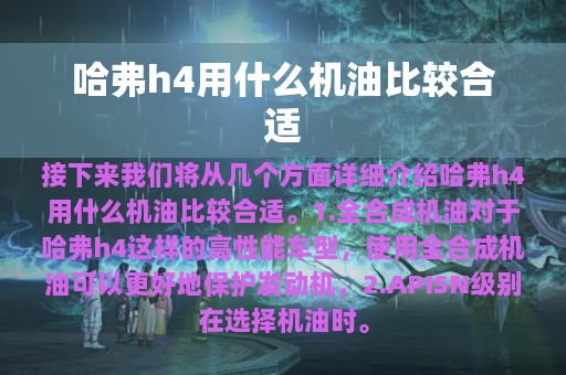 哈弗h4用什么机油比较合适