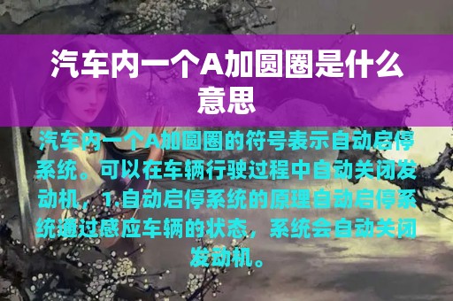 汽车内一个A加圆圈是什么意思