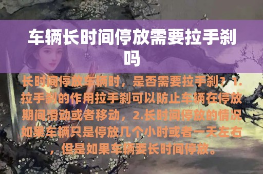 车辆长时间停放需要拉手刹吗