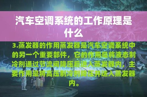 汽车空调系统的工作原理是什么