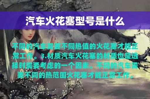 汽车火花塞型号是什么