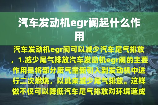 汽车发动机egr阀起什么作用