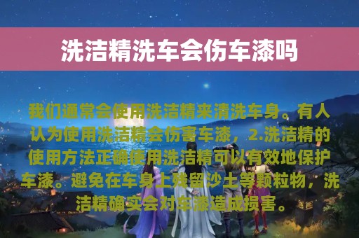 洗洁精洗车会伤车漆吗