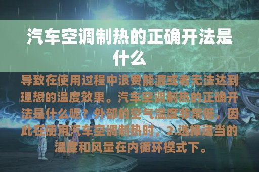 汽车空调制热的正确开法是什么