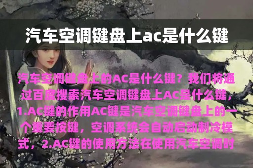 汽车空调键盘上ac是什么键