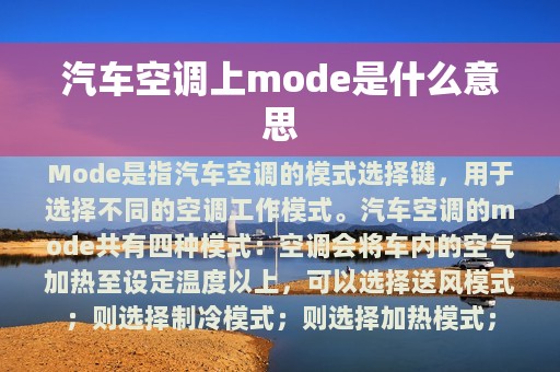 汽车空调上mode是什么意思