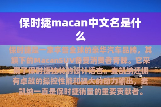 保时捷macan中文名是什么