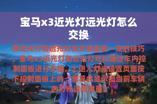 宝马x3近光灯远光灯怎么交换