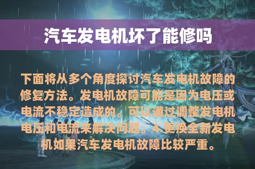 汽车发电机坏了能修吗