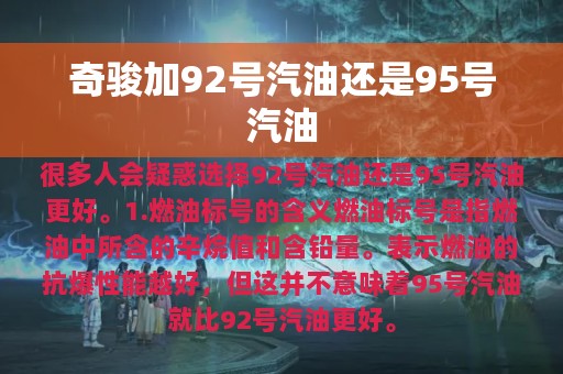 奇骏加92号汽油还是95号汽油