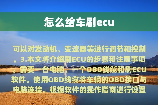 怎么给车刷ecu