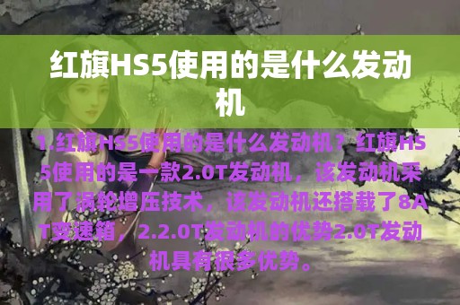 红旗HS5使用的是什么发动机