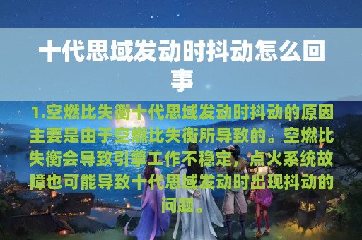 十代思域发动时抖动怎么回事