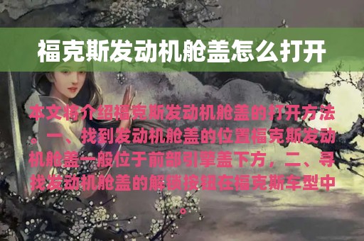 福克斯发动机舱盖怎么打开