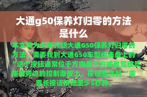 大通g50保养灯归零的方法是什么