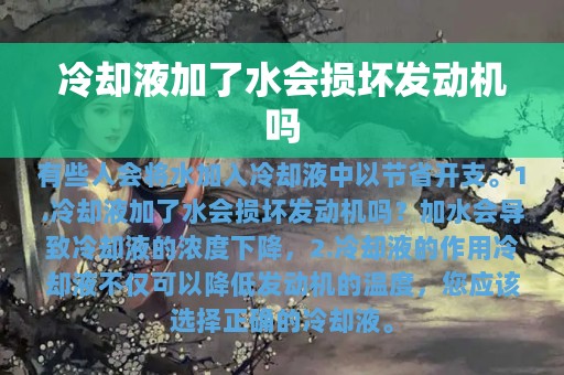 冷却液加了水会损坏发动机吗