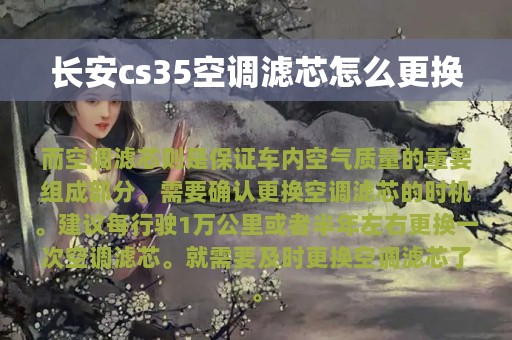 长安cs35空调滤芯怎么更换